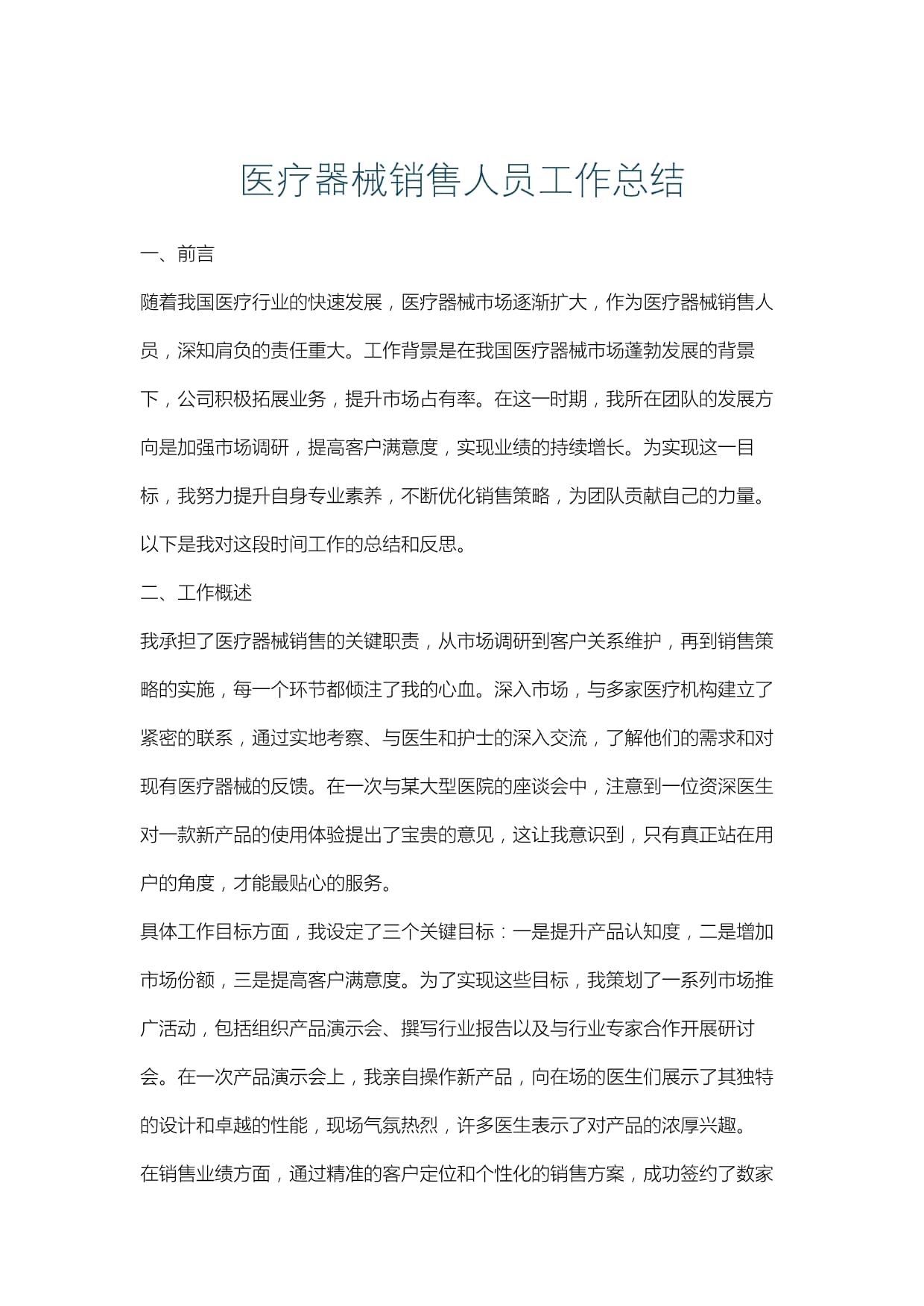 医疗器械销售人员工作总结 从挑战到突破