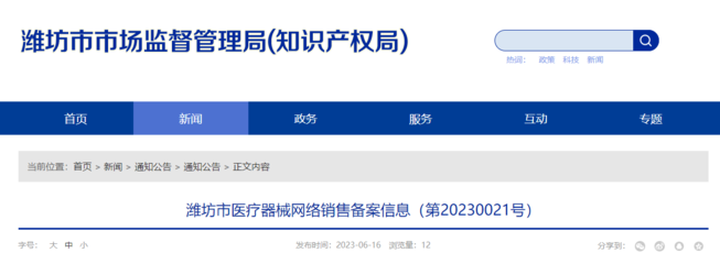 潍坊市医疗器械网络销售备案信息(第20230021号)